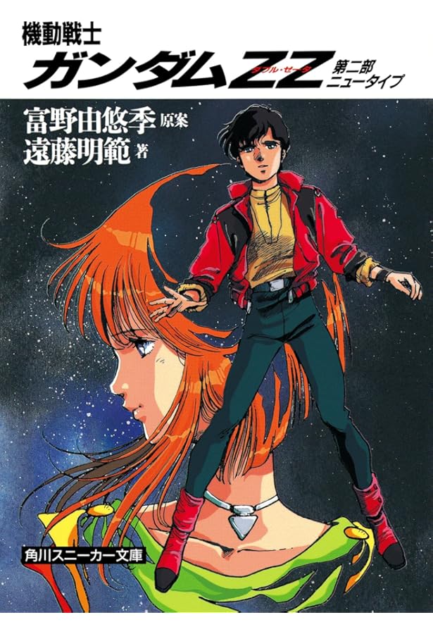 Amazon.co.jp: 機動戦士ガンダムZZ(ダブル・ゼータ)〈第1部 ジュドー